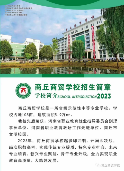 商丘商贸学校2023年招生简章(1)1440.png